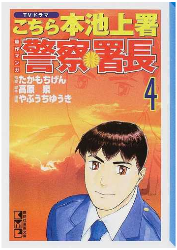 警察署長 ｔｖドラマこちら本池上署原作マンガ ４の通販 たかもち げん 高原 泉 講談社漫画文庫 紙の本 Honto本の通販ストア