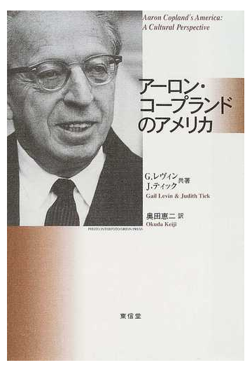 アーロン コープランドのアメリカの通販 ｇ レヴィン ｊ ティック 紙の本 Honto本の通販ストア