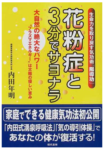 花粉症と３分でサヨナラ 生命力を取り戻す気功術 陽導功 大自然の絶大なパワー プラズマエネルギー は太陽の優しい恵みの通販 内田 年明 紙の本 Honto本の通販ストア