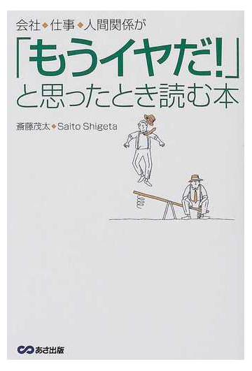 会社 仕事 人間関係が もうイヤだ と思ったとき読む本の通販 斎藤 茂太 紙の本 Honto本の通販ストア