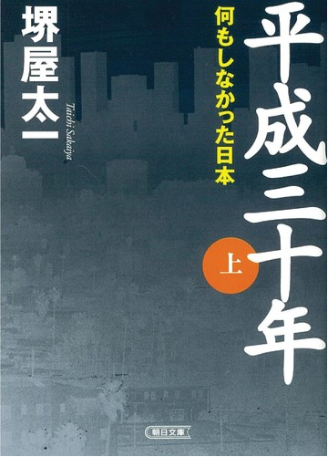 平成三十年 上 何もしなかった日本の通販 堺屋 太一 朝日文庫 紙の本 Honto本の通販ストア