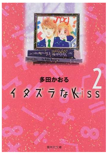 イタズラなｋｉｓｓ ２の通販 多田 かおる 集英社文庫コミック版 紙の本 Honto本の通販ストア
