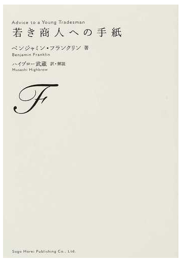 若き商人への手紙の通販 ベンジャミン フランクリン ハイブロー武蔵 紙の本 Honto本の通販ストア