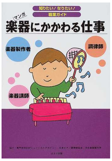 楽器にかかわる仕事 楽器製作者 調律師 楽器講師 マンガの通販 ヴィットインターナショナル企画室 紙の本 Honto本の通販ストア