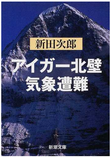 アイガー北壁 気象遭難 改版の通販 新田 次郎 新潮文庫 紙の本 Honto本の通販ストア