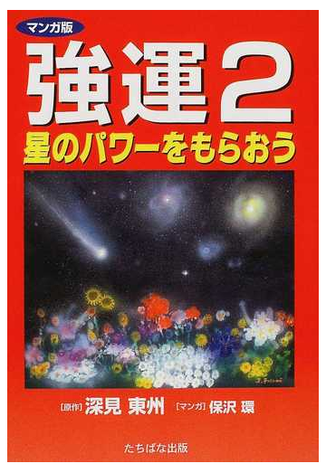 強運 ２ マンガ版の通販 深見 東州 保沢 環 紙の本 Honto本の通販ストア