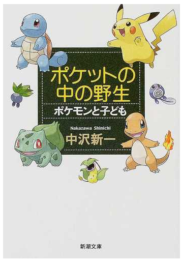 ポケットの中の野生 ポケモンと子どもの通販 中沢 新一 新潮文庫 紙の本 Honto本の通販ストア