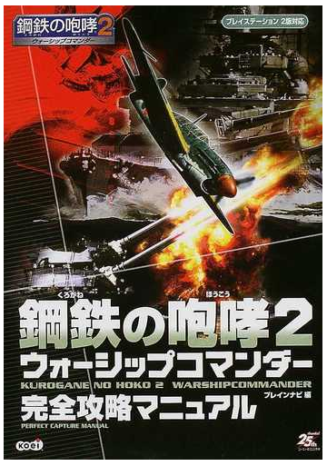 鋼鉄の咆哮２ウォーシップコマンダー完全攻略マニュアルの通販 ブレインナビ 紙の本 Honto本の通販ストア