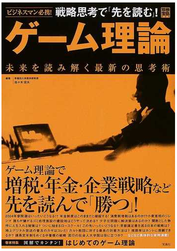 戦略思考で 先を読む ゲーム理論 未来を読み解く最新の思考術の通販 佐々木 宏夫 紙の本 Honto本の通販ストア