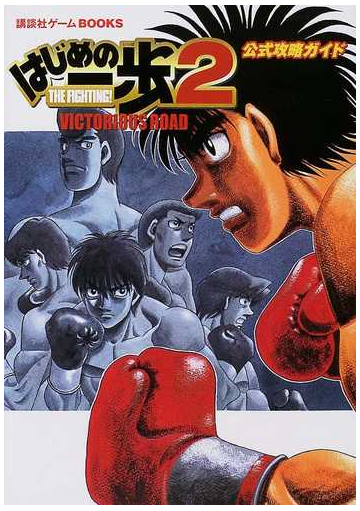 はじめの一歩２ ｖｉｃｔｏｒｉｏｕｓ ｒｏａｄ公式攻略ガイドの通販 紙の本 Honto本の通販ストア