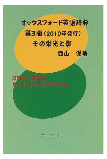 オックスフォード英語辞典第３版 ２０１０年発行 その栄光と影の通販 西山 保 紙の本 Honto本の通販ストア