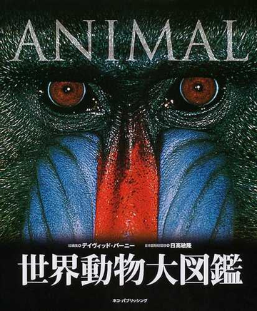 世界動物大図鑑の通販 デイヴィッド バーニー 日高 敏隆 紙の本 Honto本の通販ストア