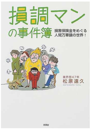 損調マンの事件簿 損害保険金をめぐる人間万華鏡の世界 の通販 松原 遠久 紙の本 Honto本の通販ストア