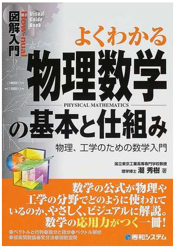 よくわかる物理数学の基本と仕組み 物理 工学のための数学入門の通販 潮 秀樹 紙の本 Honto本の通販ストア