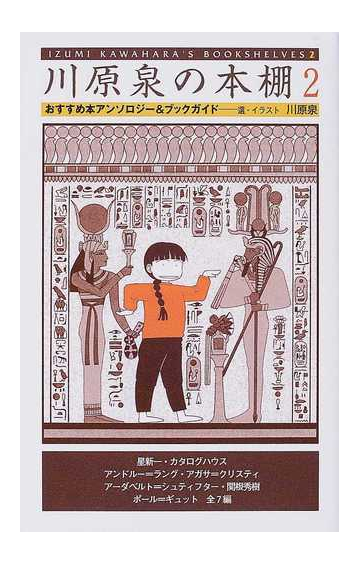 川原泉の本棚 おすすめ本アンソロジー ブックガイド ２の通販 川原 泉 星 新一 コミック Honto本の通販ストア