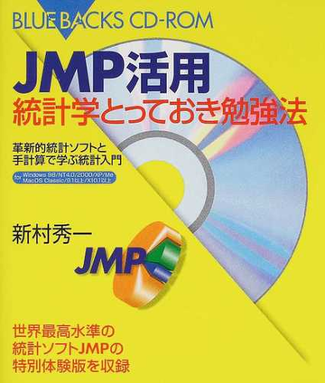 ｊｍｐ活用統計学とっておき勉強法 革新的統計ソフトと手計算で学ぶ統計入門の通販 新村 秀一 紙の本 Honto本の通販ストア