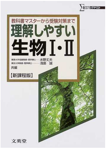 理解しやすい生物 新課程版の通販 水野 丈夫 浅島 誠 紙の本 Honto本の通販ストア