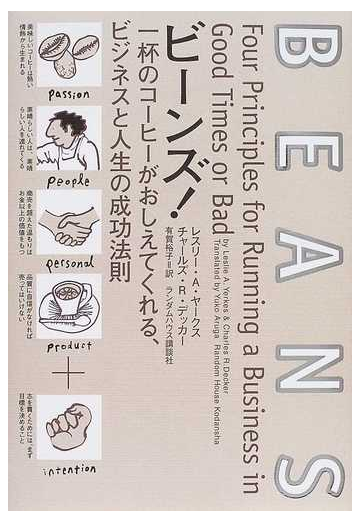 ビーンズ 一杯のコーヒーがおしえてくれる ビジネスと人生の成功法則の通販 レスリー ａ ヤークス チャールズ ｒ デッカー 紙の本 Honto本の通販ストア