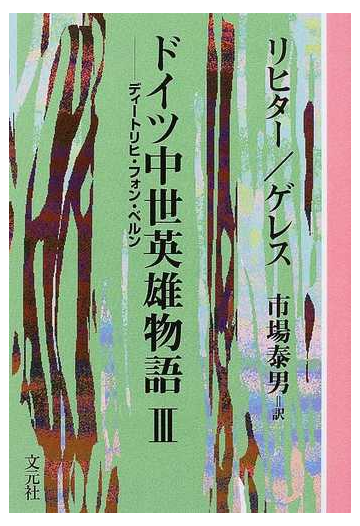 ドイツ中世英雄物語 ｏｄ版 ３ ディートリヒ フォン ベルンの通販 リヒター ゲレス 小説 Honto本の通販ストア