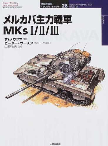 メルカバ主力戦車ｍｋｓ の通販 サム カッツ 山野 治夫 紙の本 Honto本の通販ストア