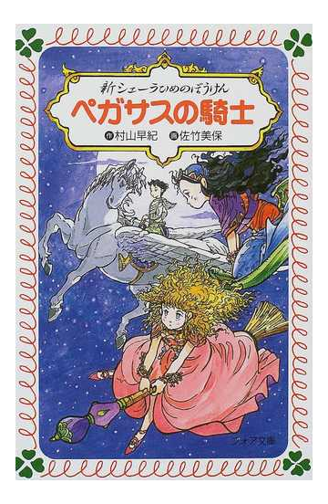 新シェーラひめのぼうけんペガサスの騎士の通販 村山 早紀 佐竹 美保 フォア文庫 紙の本 Honto本の通販ストア