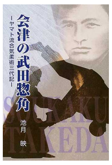 会津の武田惣角 ヤマト流合気柔術三代記の通販 池月 映 小説 Honto本の通販ストア