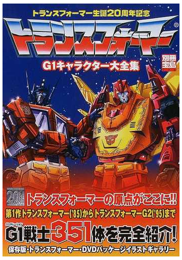 トランスフォーマーｇ１キャラクター大全集 トランスフォーマー生誕２０周年記念の通販 紙の本 Honto本の通販ストア