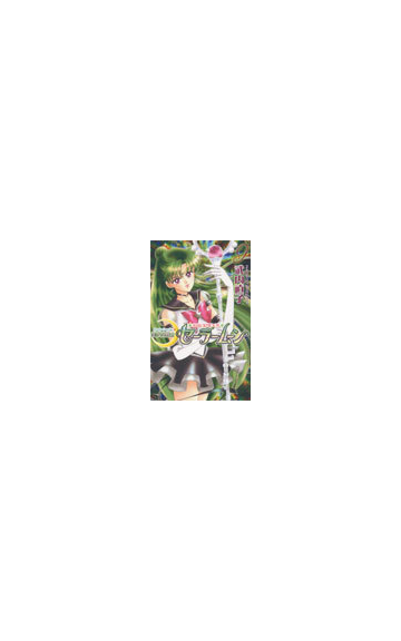 美少女戦士セーラームーン ９ 新装版 ｋｃデラックス の通販 武内 直子 ｋｃデラックス コミック Honto本の通販ストア