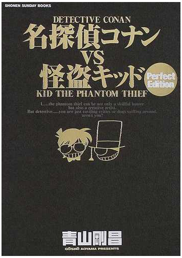 名探偵コナンｖｓ怪盗キッド ｐｅｒｆｅｃｔ ｅｄｉｔｉｏｎ ｓｈｏｎｅｎ ｓｕｎｄａｙ ｂｏｏｋｓ の通販 青山 剛昌 コミック Honto本の通販ストア