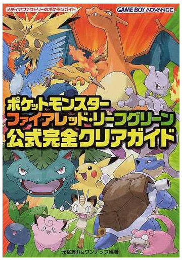 ポケットモンスターファイアレッド リーフグリーン公式完全クリアガイドの通販 元宮 秀介 ワンナップ 紙の本 Honto本の通販ストア