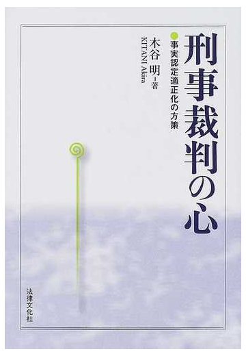 刑事裁判の心 事実認定適正化の方策の通販 木谷 明 紙の本 Honto本の通販ストア