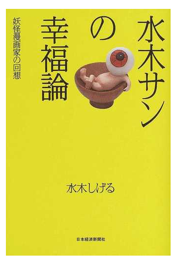 水木サンの幸福論 妖怪漫画家の回想の通販 水木 しげる コミック Honto本の通販ストア