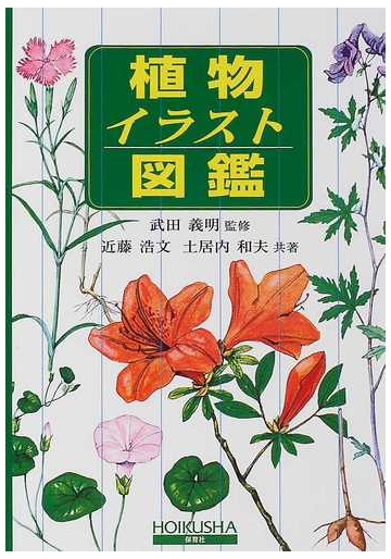 植物イラスト図鑑の通販 近藤 浩文 土居内 和夫 紙の本 Honto本の通販ストア