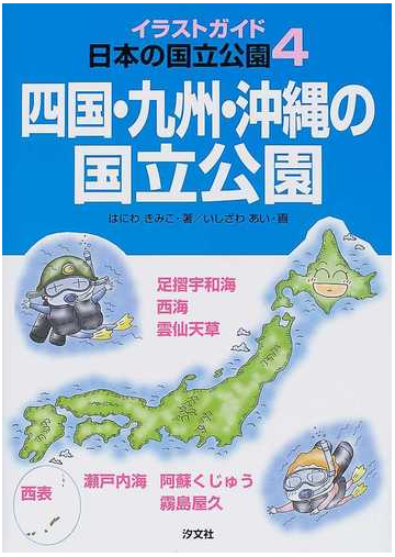 イラストガイド日本の国立公園 ４ 四国 九州 沖縄の国立公園の通販 はにわ きみこ いしざわ あい 紙の本 Honto本の通販ストア