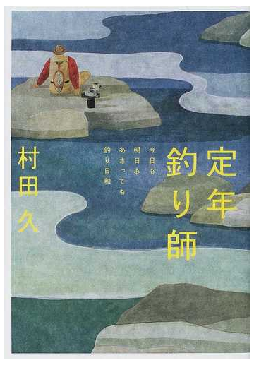 定年釣り師 今日も明日もあさっても釣り日和の通販 村田 久 紙の本 Honto本の通販ストア