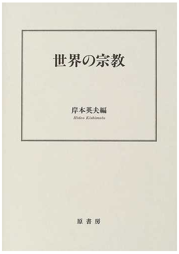 世界の宗教の通販 岸本 英夫 紙の本 Honto本の通販ストア