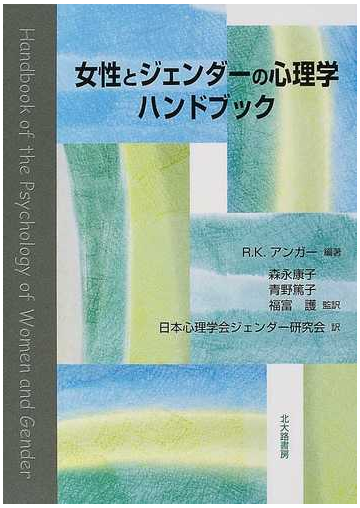 女性とジェンダーの心理学ハンドブックの通販 ｒ ｋ アンガー 森永 康子 紙の本 Honto本の通販ストア