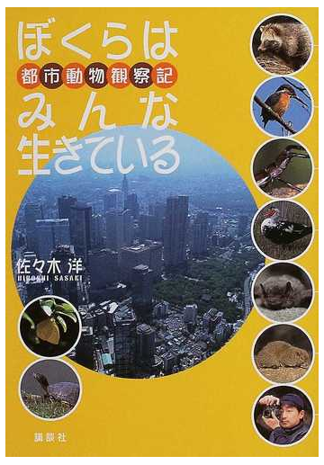 ぼくらはみんな生きている 都市動物観察記の通販 佐々木 洋 紙の本 Honto本の通販ストア