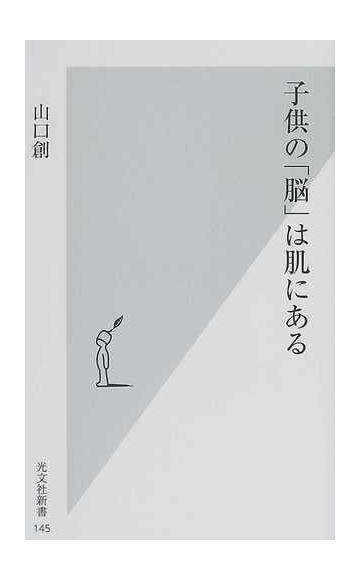 子供の 脳 は肌にあるの通販 山口 創 光文社新書 紙の本 Honto本の通販ストア