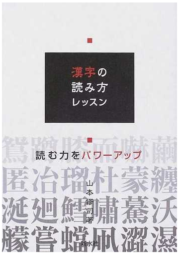 漢字の読み方レッスン 読む力をパワーアップの通販 山本 修司 紙の本 Honto本の通販ストア