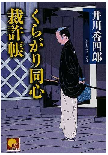 くらがり同心裁許帳の通販 井川 香四郎 ベスト時代文庫 紙の本 Honto本の通販ストア