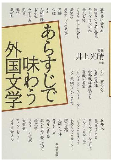 あらすじで味わう外国文学の通販 井上 光晴 小説 Honto本の通販ストア