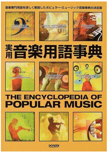 実用音楽用語事典 音楽専門用語を詳しく解説したポピュラー ミュージック音楽事典の決定版の通販 岩田 晏実 紙の本 Honto本の通販ストア