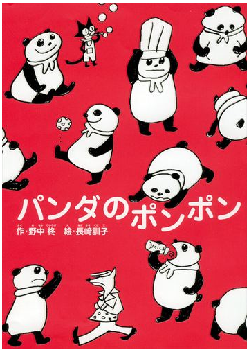 パンダのポンポンの通販 野中 柊 長崎 訓子 紙の本 Honto本の通販ストア