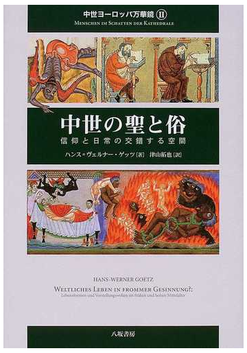 中世ヨーロッパ万華鏡 ２ 中世の聖と俗の通販 ハンス ヴェルナー ゲッツ 津山 拓也 紙の本 Honto本の通販ストア