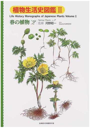 植物生活史図鑑 ２ 春の植物 ｎｏ ２の通販 河野 昭一 石澤 進 紙の本 Honto本の通販ストア