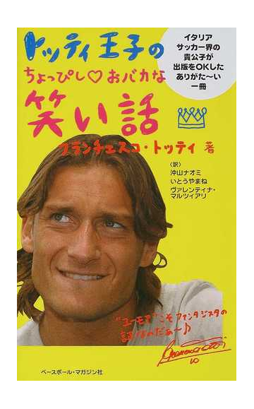 トッティ王子のちょっぴし おバカな笑い話の通販 フランチェスコ トッティ 沖山 ナオミ 紙の本 Honto本の通販ストア
