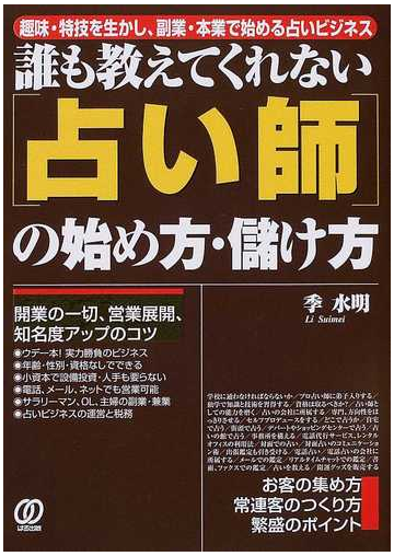 誰も教えてくれない 占い師 の始め方 儲け方 趣味 特技を生かし 副業 本業で始める占いビジネスの通販 李 水明 紙の本 Honto本の通販ストア