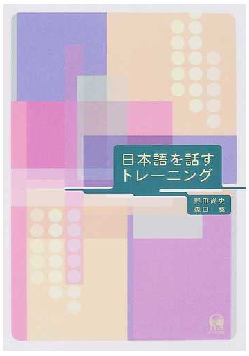 日本語を話すトレーニングの通販 野田 尚史 森口 稔 紙の本 Honto本の通販ストア