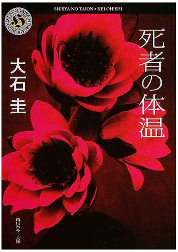 死者の体温の通販 大石 圭 角川ホラー文庫 紙の本 Honto本の通販ストア
